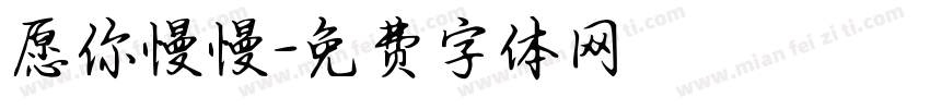 愿你慢慢字体转换