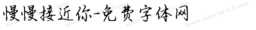 慢慢接近你字体转换