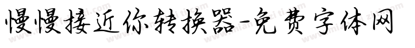 慢慢接近你转换器字体转换