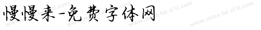 慢慢来字体转换