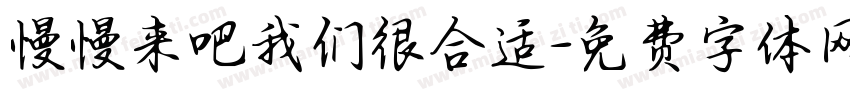 慢慢来吧我们很合适字体转换