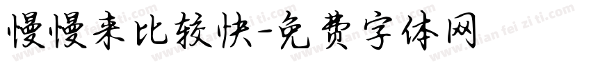慢慢来比较快字体转换