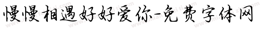 慢慢相遇好好爱你字体转换