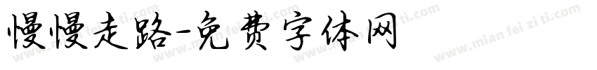 慢慢走路字体转换