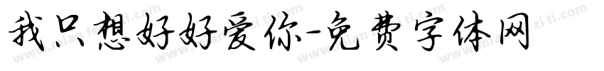 我只想好好爱你字体转换