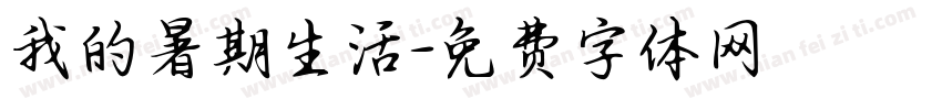 我的暑期生活字体转换