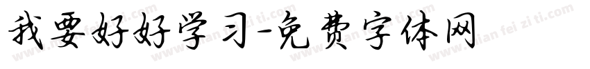我要好好学习字体转换