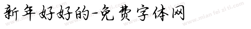新年好好的字体转换