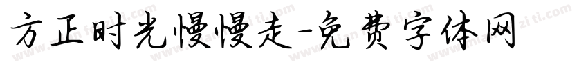 方正时光慢慢走字体转换
