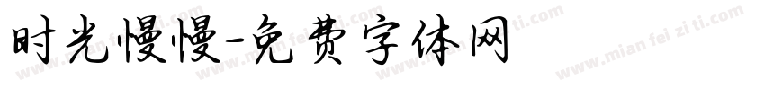 时光慢慢字体转换