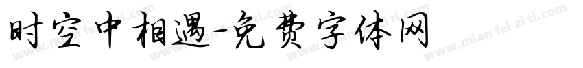 时空中相遇字体转换
