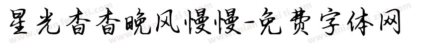 星光杳杳晚风慢慢字体转换