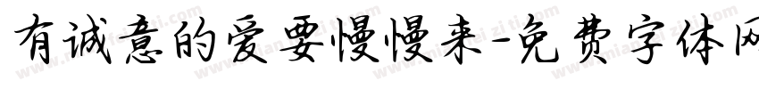 有诚意的爱要慢慢来字体转换