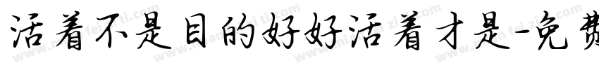 活着不是目的好好活着才是字体转换