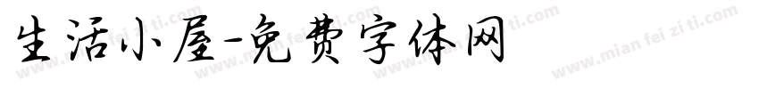 生活小屋字体转换