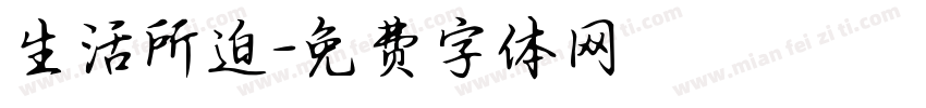 生活所迫字体转换