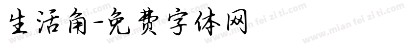 生活角字体转换