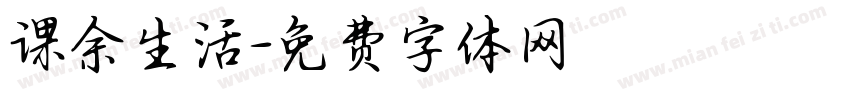 课余生活字体转换