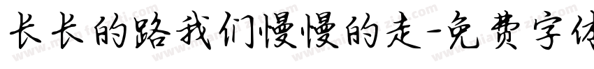 长长的路我们慢慢的走字体转换