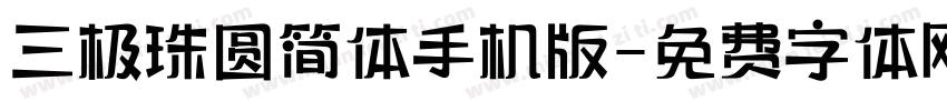 三极珠圆简体手机版字体转换