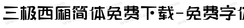 三极西厢简体免费下载字体转换