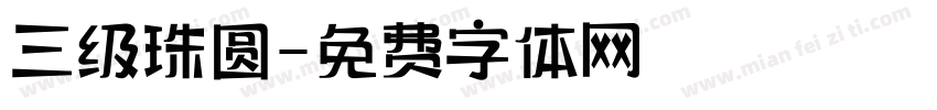三级珠圆字体转换