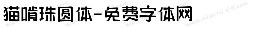 猫啃珠圆体字体转换