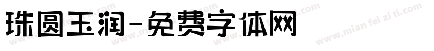 珠圆玉润字体转换