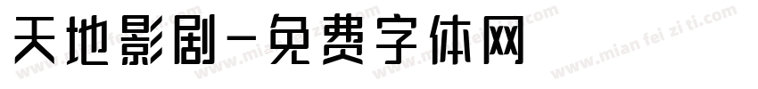 天地影剧字体转换