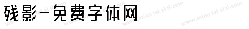 残影字体转换