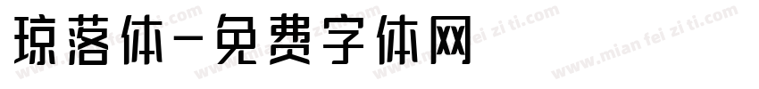 琼落体字体转换