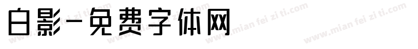 白影字体转换
