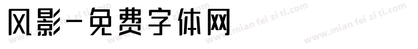 风影字体转换
