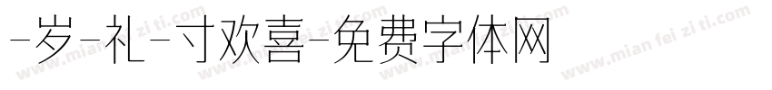 -岁-礼-寸欢喜字体转换