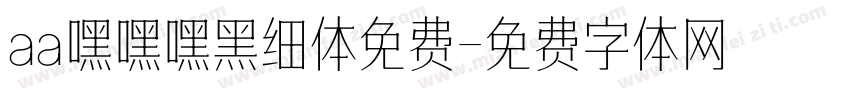 aa嘿嘿嘿黑细体免费字体转换