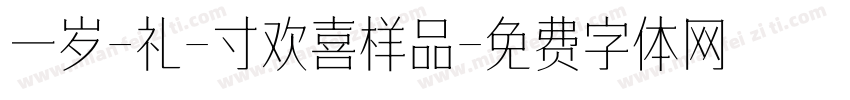 一岁-礼-寸欢喜样品字体转换