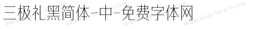 三极礼黑简体-中字体转换