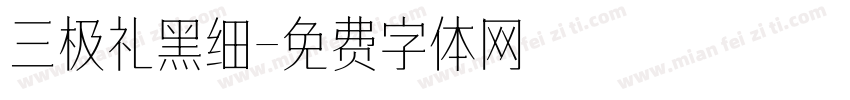 三极礼黑细字体转换