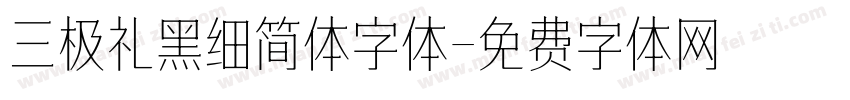 三极礼黑细简体字体字体转换