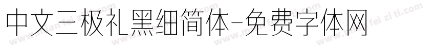 中文三极礼黑细简体字体转换