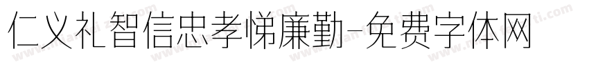 仁义礼智信忠孝悌廉勤字体转换