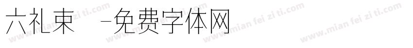 六礼束脩字体转换