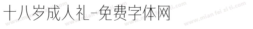 十八岁成人礼字体转换