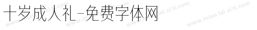 十岁成人礼字体转换