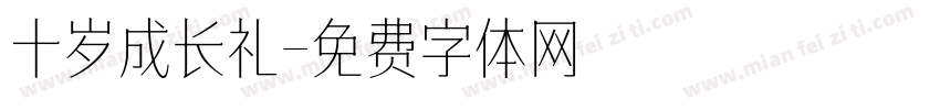 十岁成长礼字体转换