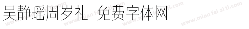 吴静瑶周岁礼字体转换