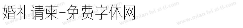 婚礼请柬字体转换