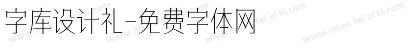 字库设计礼字体转换