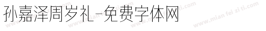 孙嘉泽周岁礼字体转换