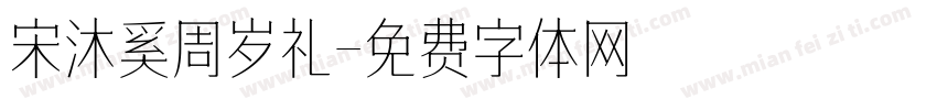 宋沐奚周岁礼字体转换